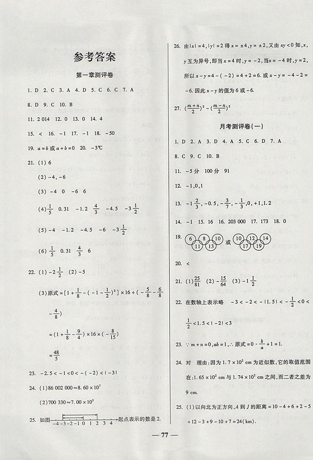 2017年培优夺冠金卷名师点拨七年级数学上册人教版 参考答案第1页