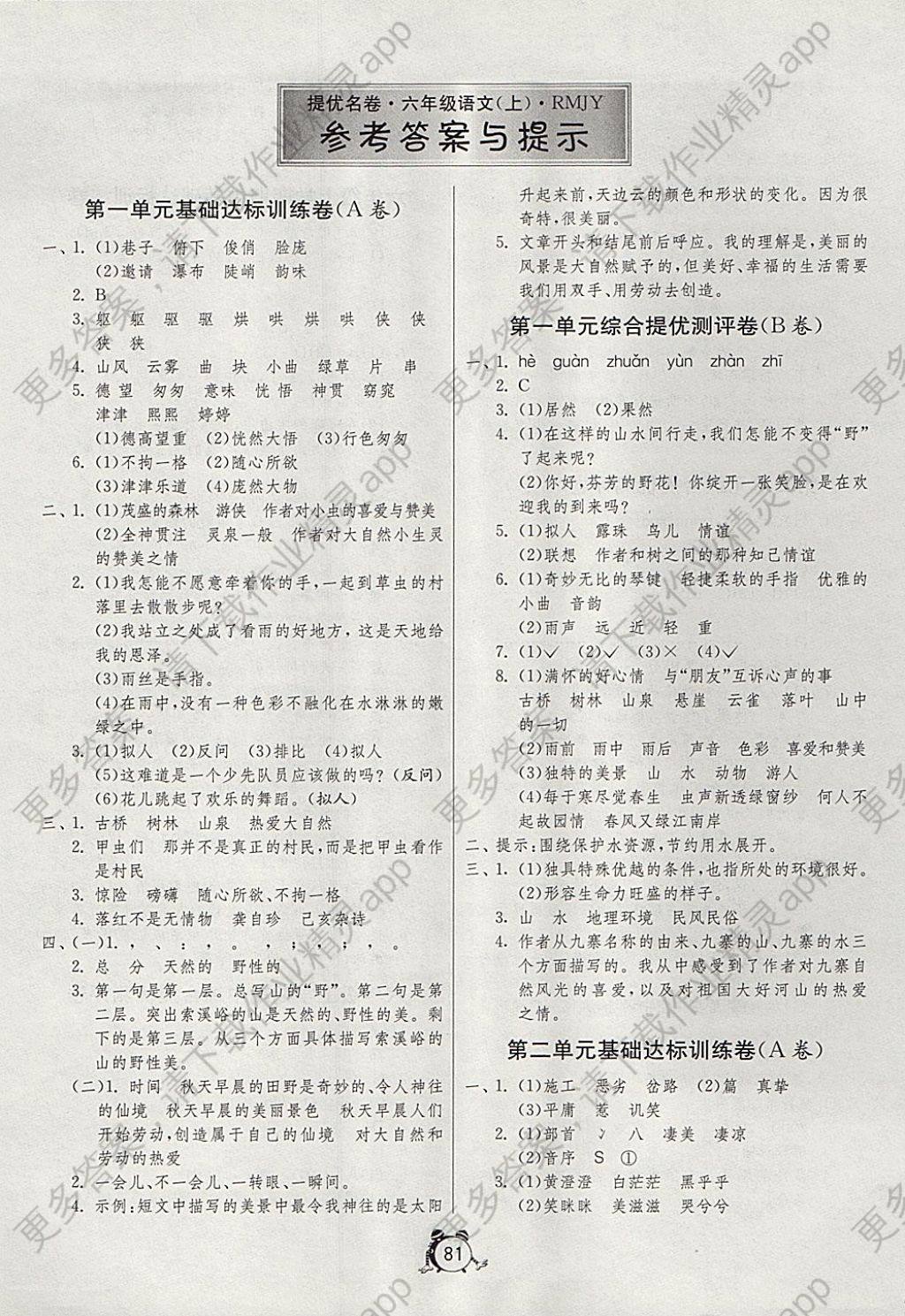 2017年名牌牛皮卷提优名卷六年级语文上册人教版 参考答案第1页