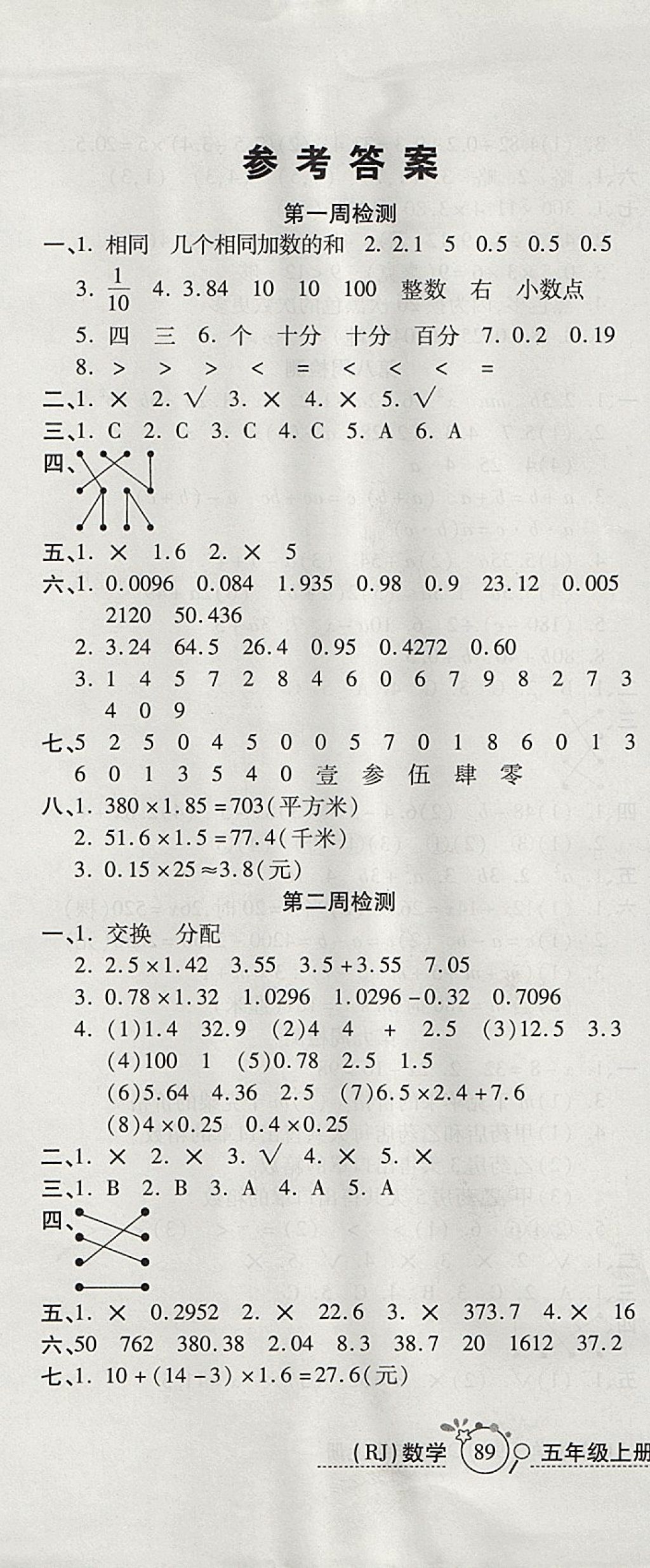 2017年开心一卷通全优大考卷五年级数学上册人教版 参考答案第1页