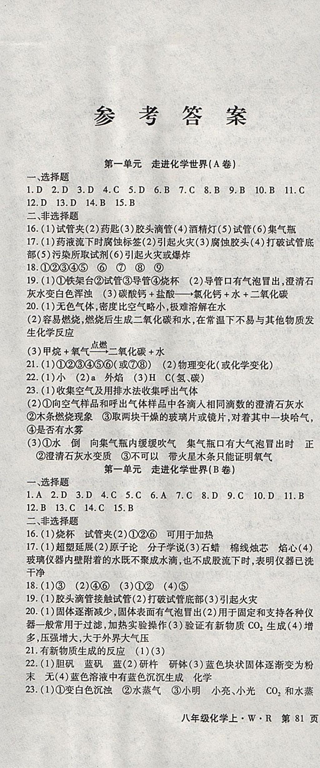 2017年精析巧練階段性同步復(fù)習(xí)與測試八年級(jí)化學(xué)上冊人教版 參考答案第1頁