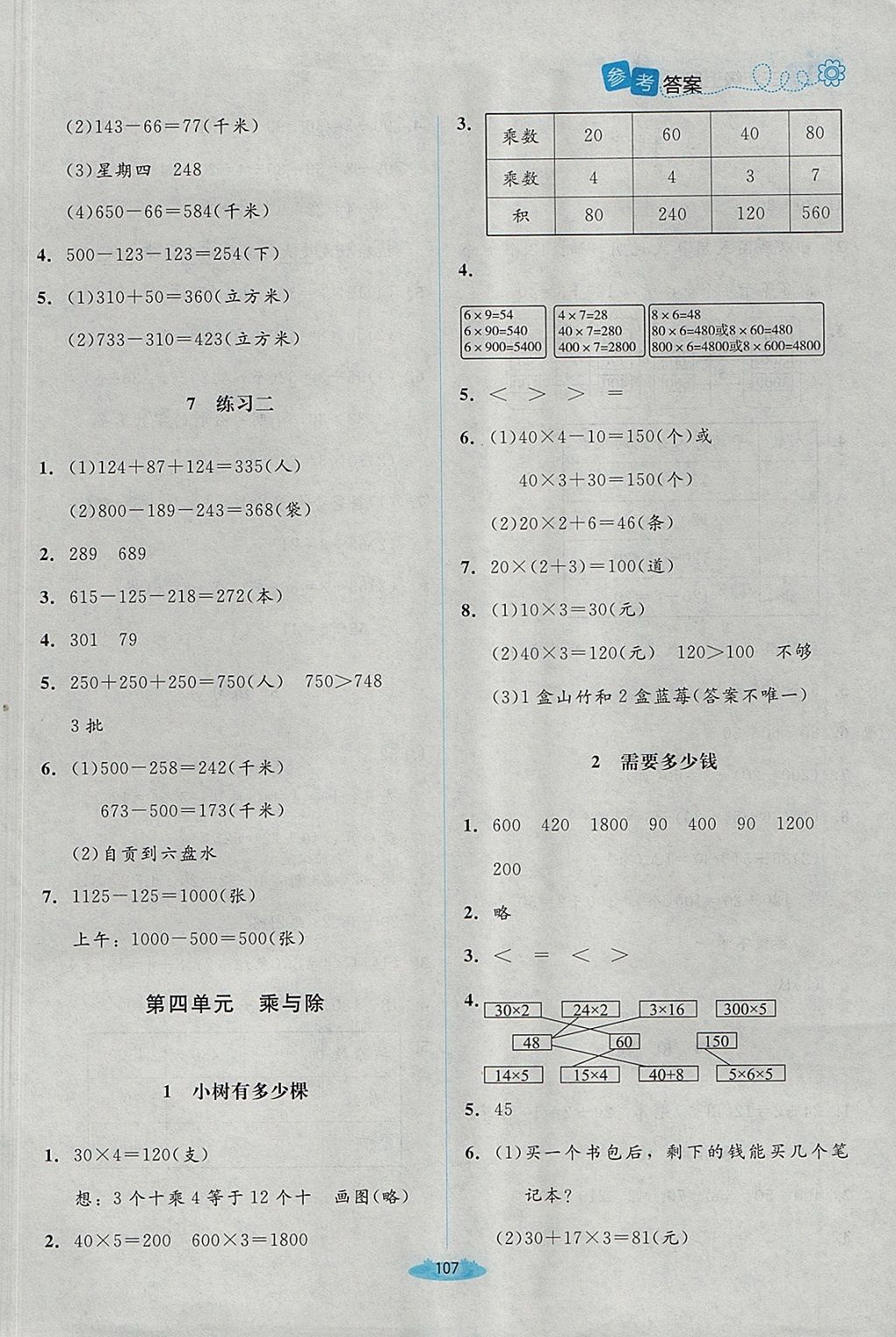 2017年課堂精練三年級數(shù)學上冊北師大版 參考答案第5頁