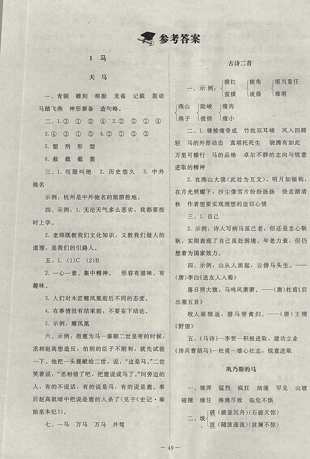 2017年課堂精練五年級語文上冊北師大版 參考答案第1頁