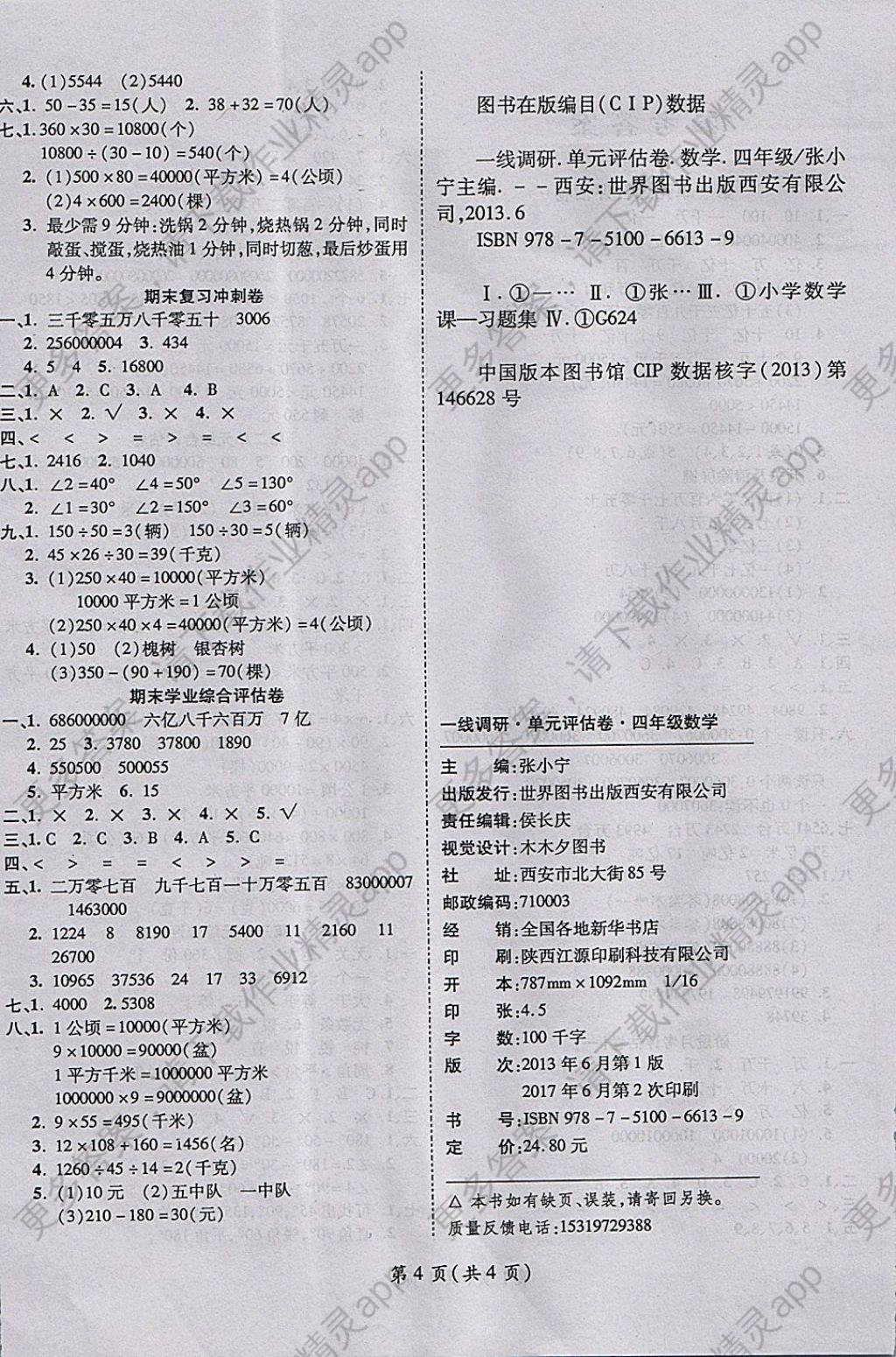 2017年一线调研卷四年级数学上册人教版答案