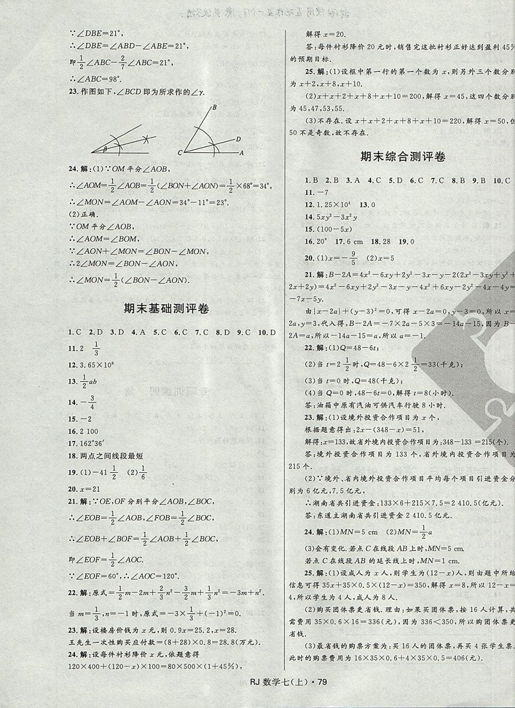 2017年夺冠百分百初中优化测试卷七年级数学上册人教版 参考答案第7页