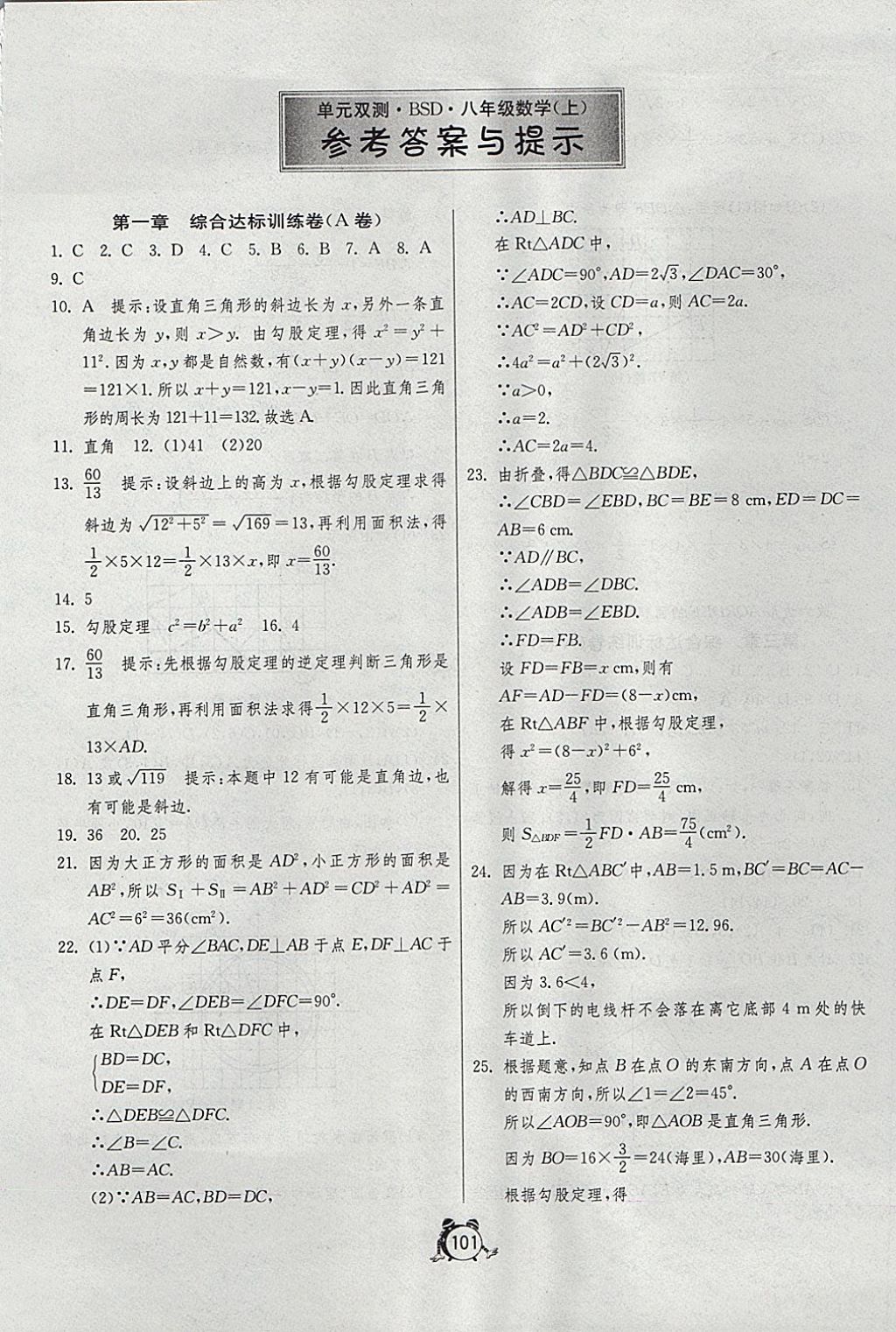 2017年单元双测全程提优测评卷八年级数学上册北师大版 参考答案