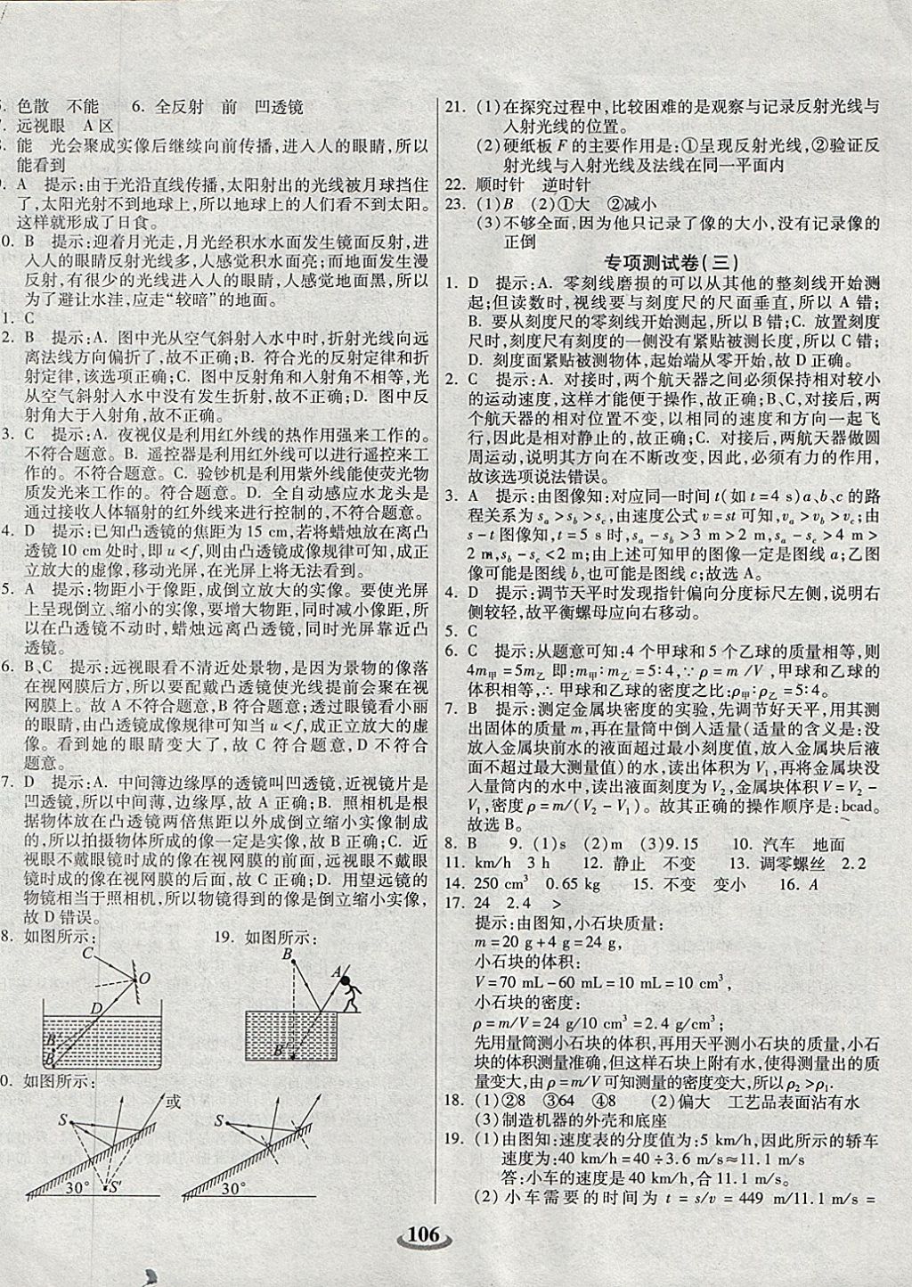 2017年暢響雙優(yōu)卷八年級(jí)物理上冊(cè)人教版天津?qū)Ｓ?nbsp;參考答案第6頁