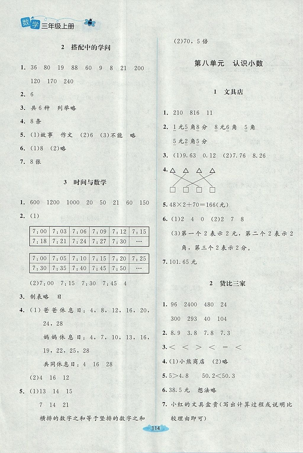 2017年課堂精練三年級數(shù)學(xué)上冊北師大版 參考答案第12頁