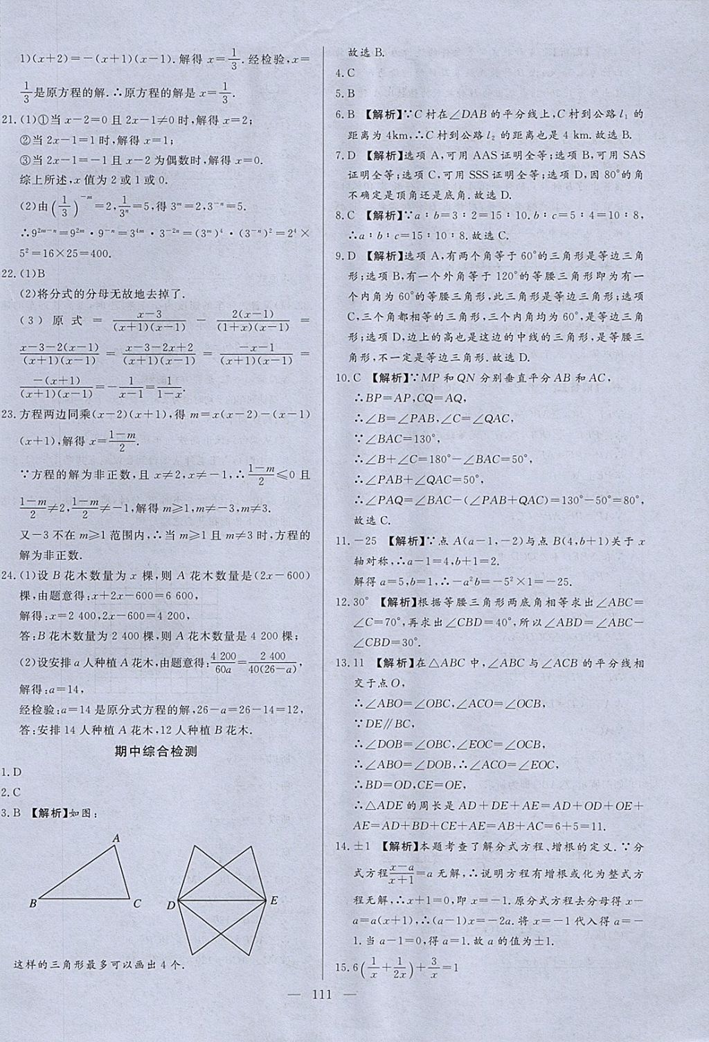 2017年学考A加同步课时练八年级数学上册青岛版 参考答案第18页