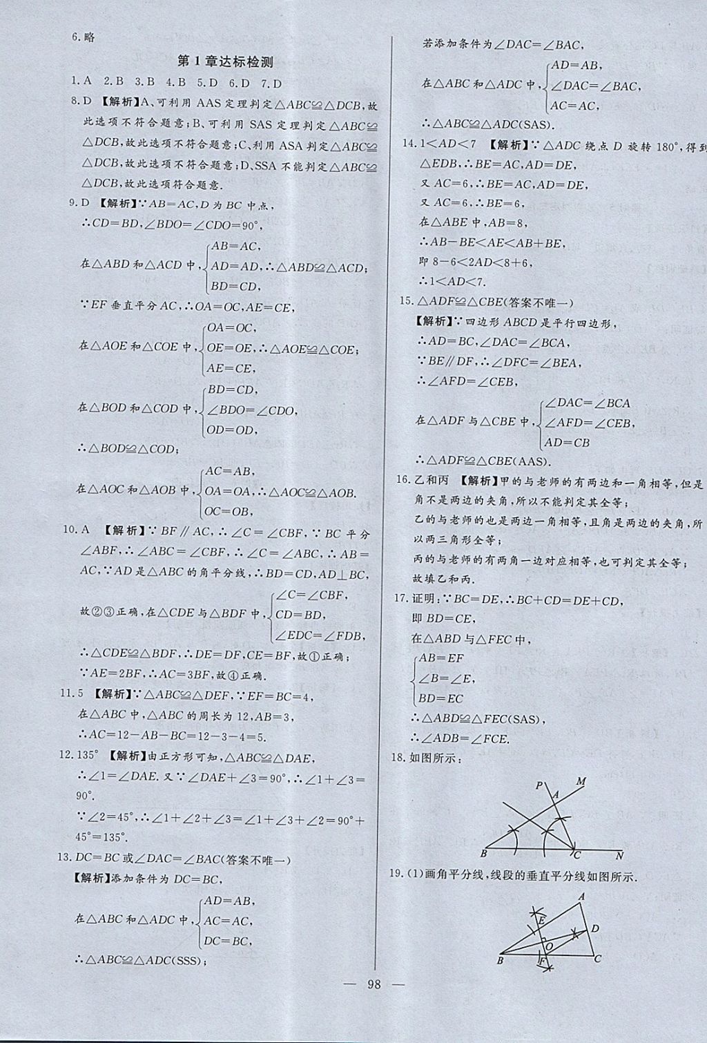 2017年學(xué)考A加同步課時(shí)練八年級(jí)數(shù)學(xué)上冊(cè)青島版 參考答案第5頁(yè)