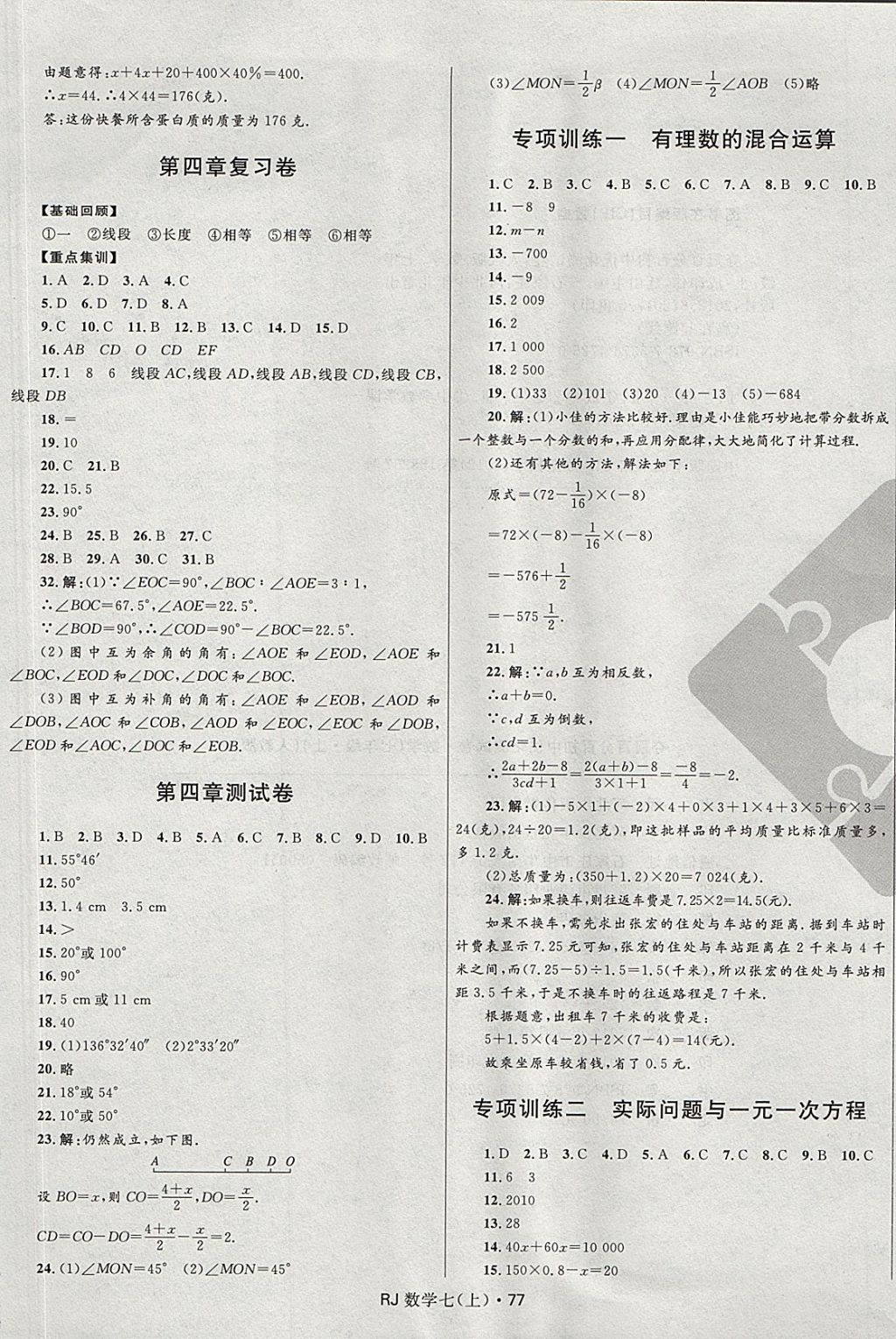 2017年夺冠百分百初中优化测试卷七年级数学上册人教版 参考答案第5页