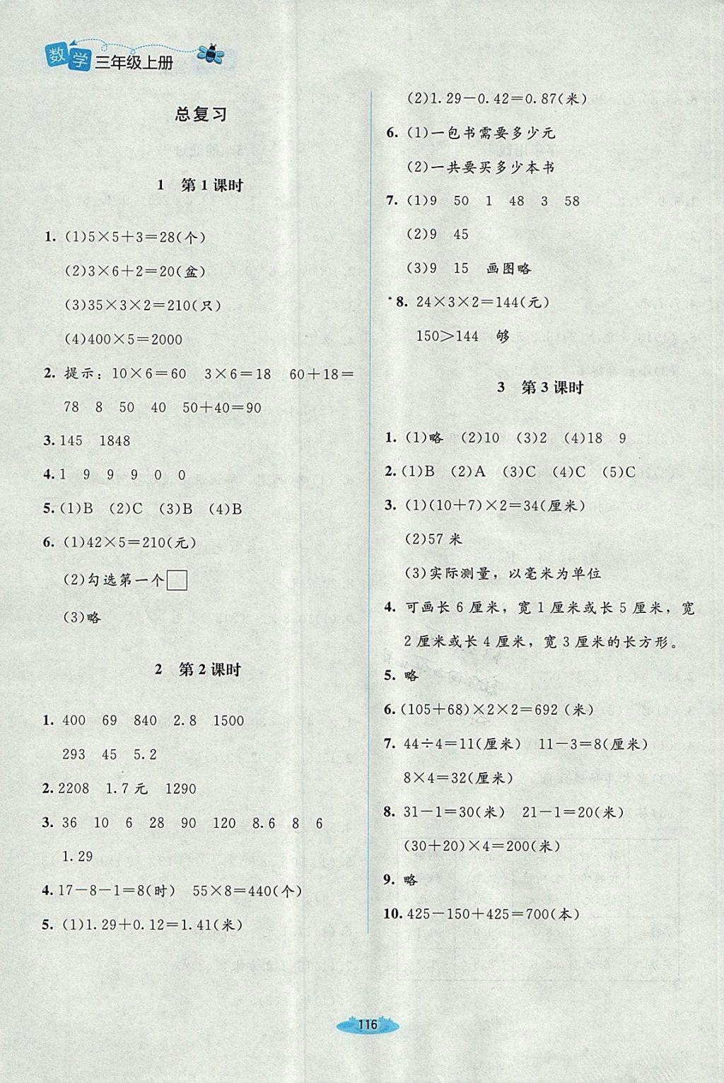 2017年課堂精練三年級數(shù)學(xué)上冊北師大版 參考答案第14頁