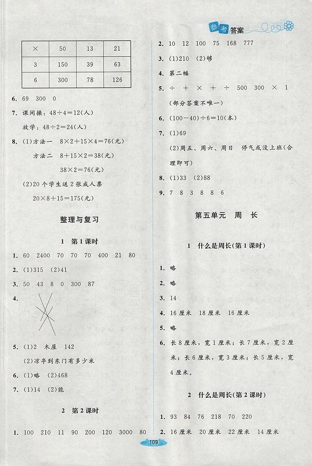 2017年課堂精練三年級數學上冊北師大版 參考答案第7頁