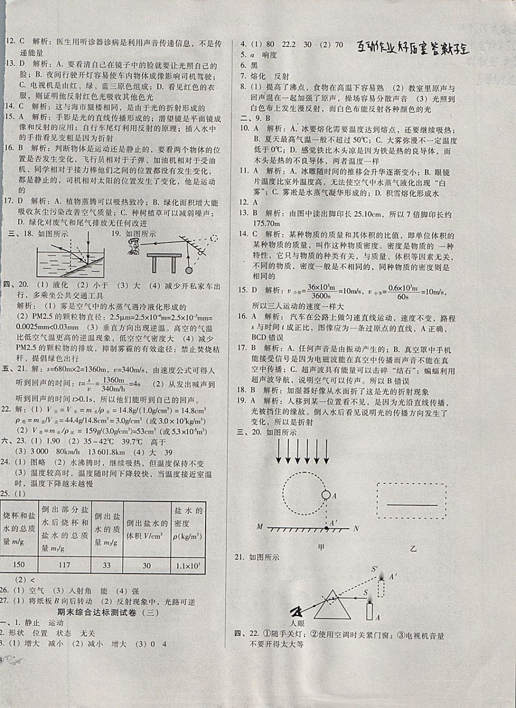 2017年單元加期末復(fù)習(xí)與測試八年級物理上冊北師大版 參考答案第10頁