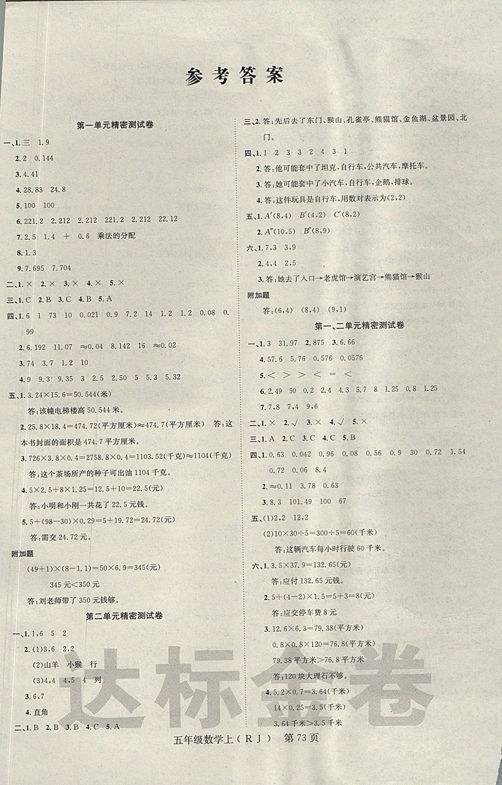 2017年达标金卷百分百五年级数学上册人教版 参考答案第1页 参考