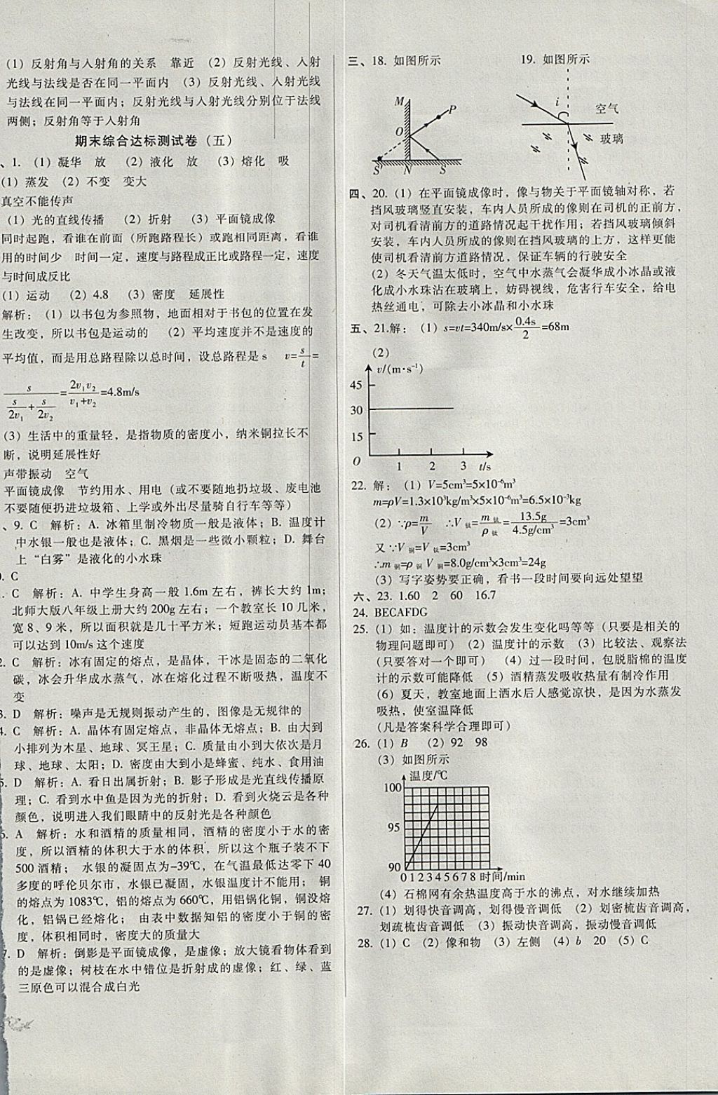 2017年單元加期末復(fù)習(xí)與測試八年級物理上冊北師大版 參考答案第12頁