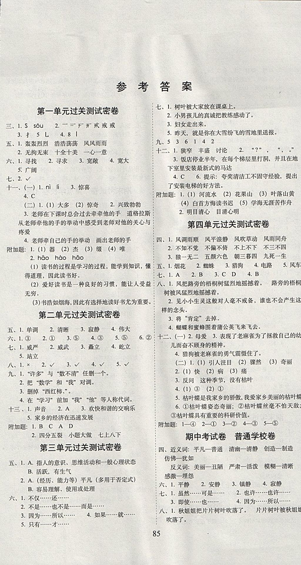 2017年期末冲刺100分完全试卷四年级语文上册语文s版 参考答案第1页