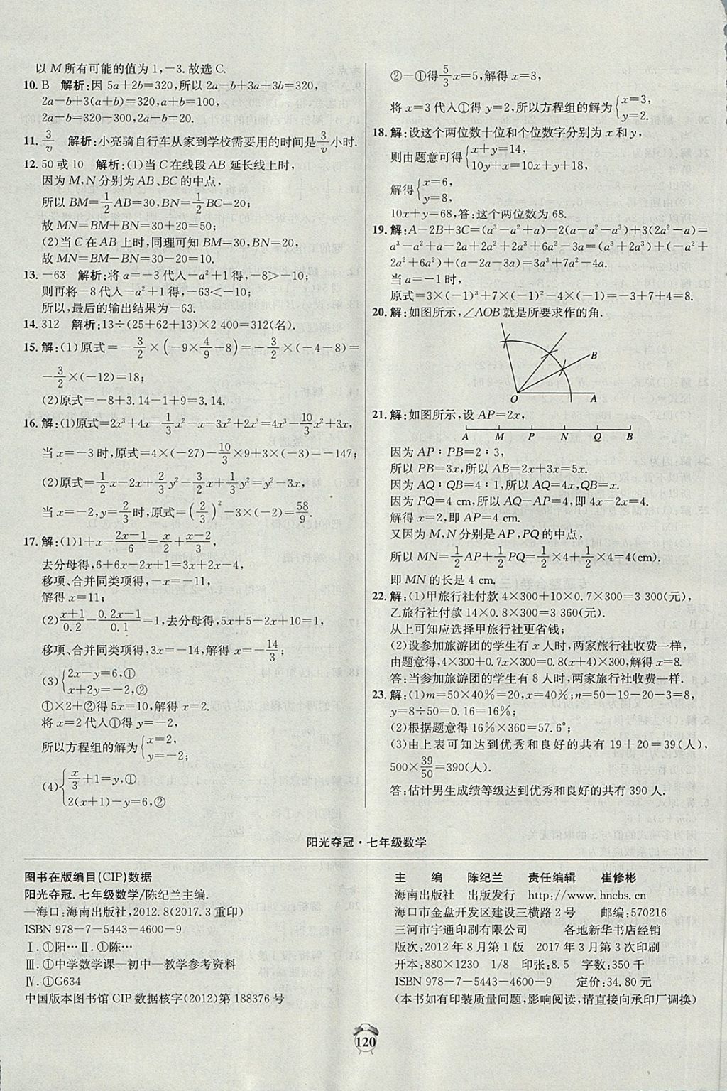 2017年陽光奪冠七年級數(shù)學上冊滬科版 參考答案第20頁