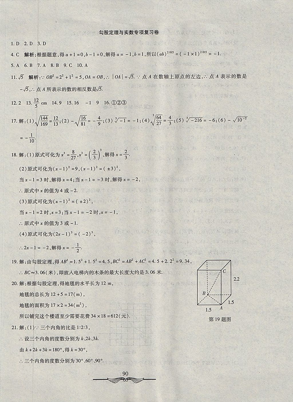 2017年学海金卷初中夺冠单元检测卷七年级数学上册鲁教版五四制 参考答案第18页