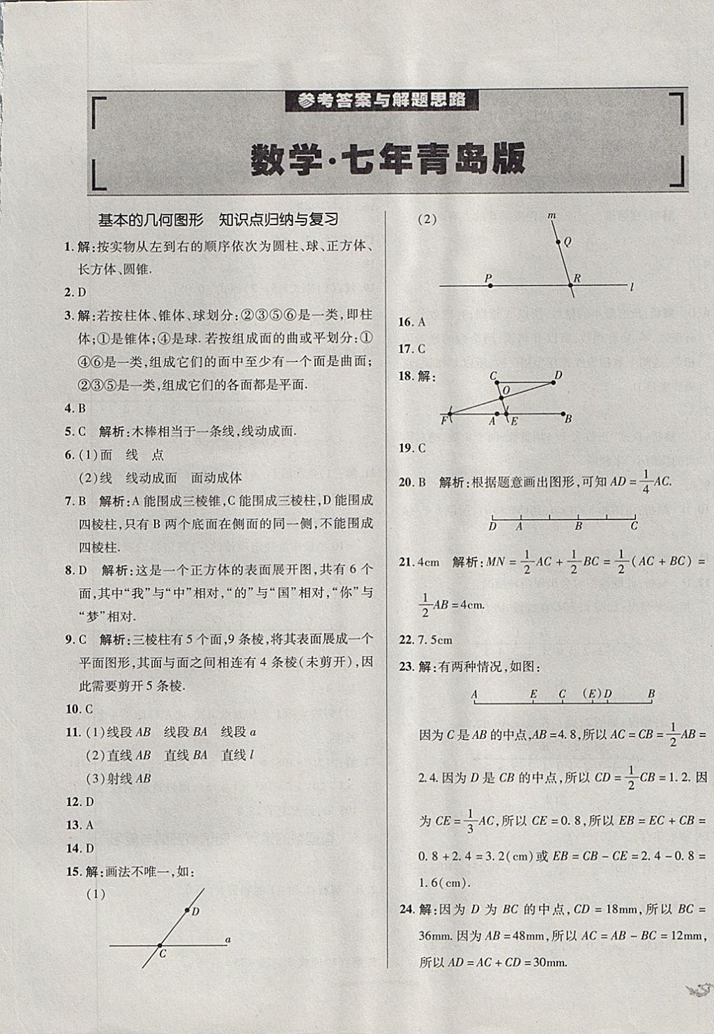 2017年单元加期末复习与测试七年级数学上册青岛版 参考答案第1页