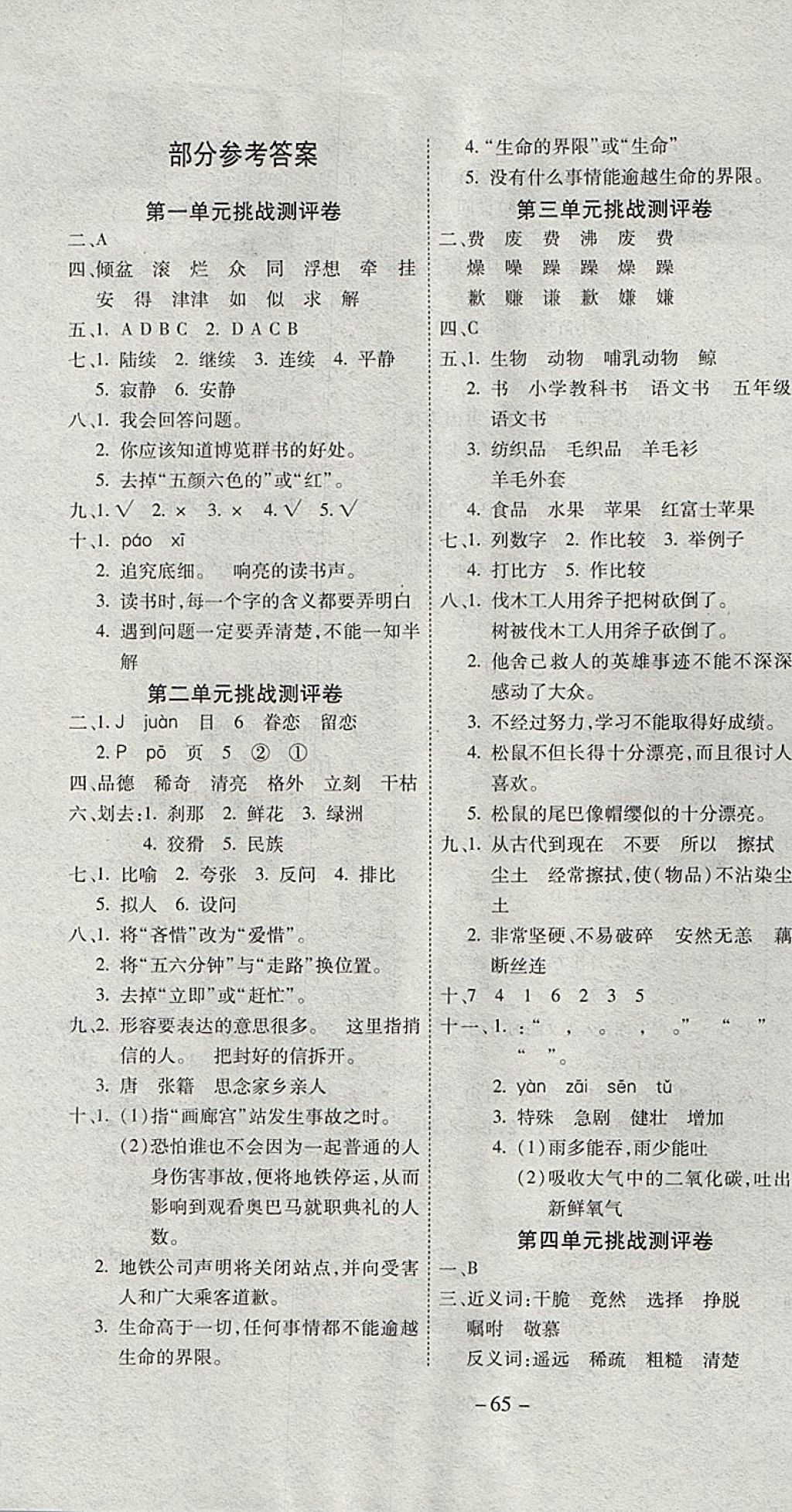 2017年挑战100分单元测评卷五年级语文上册人教版 参考答案第1页