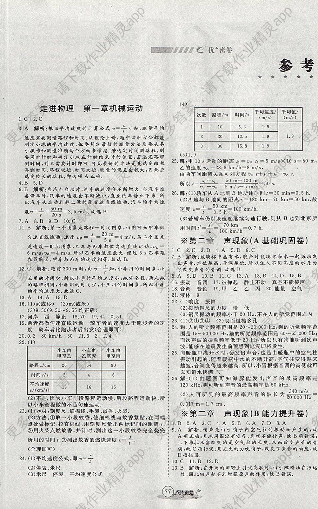 2017年优加密卷八年级物理上册鲁科版五四制u版