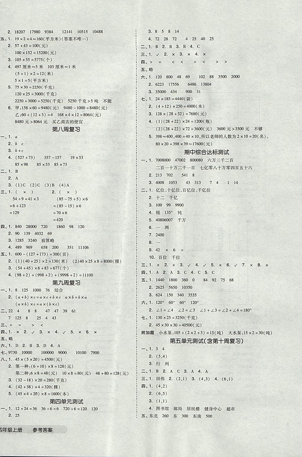 2017年全品小复习四年级数学上册北师大版 参考答案第4页