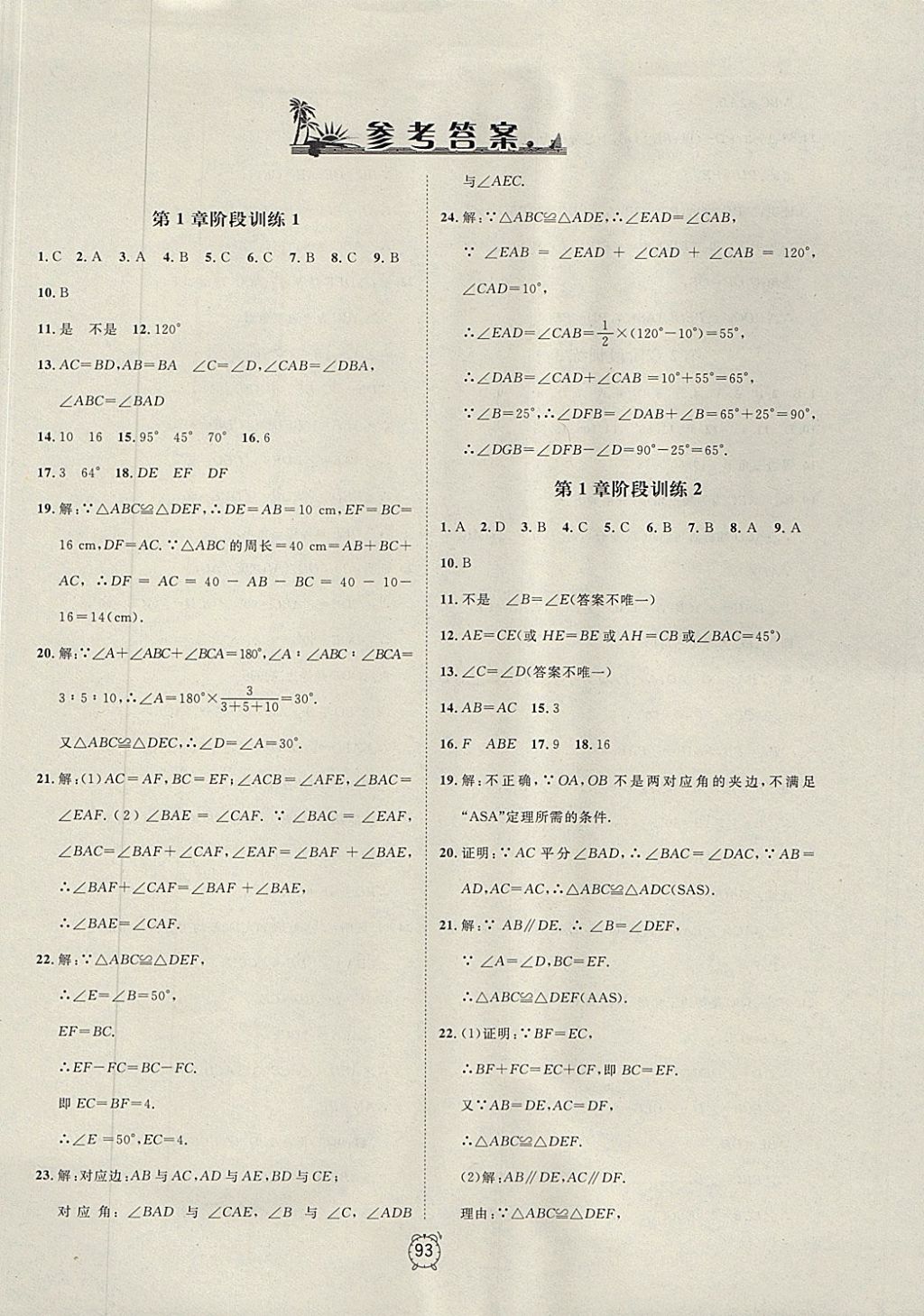 2017年钟书金牌过关冲刺100分八年级数学上册青岛版答案