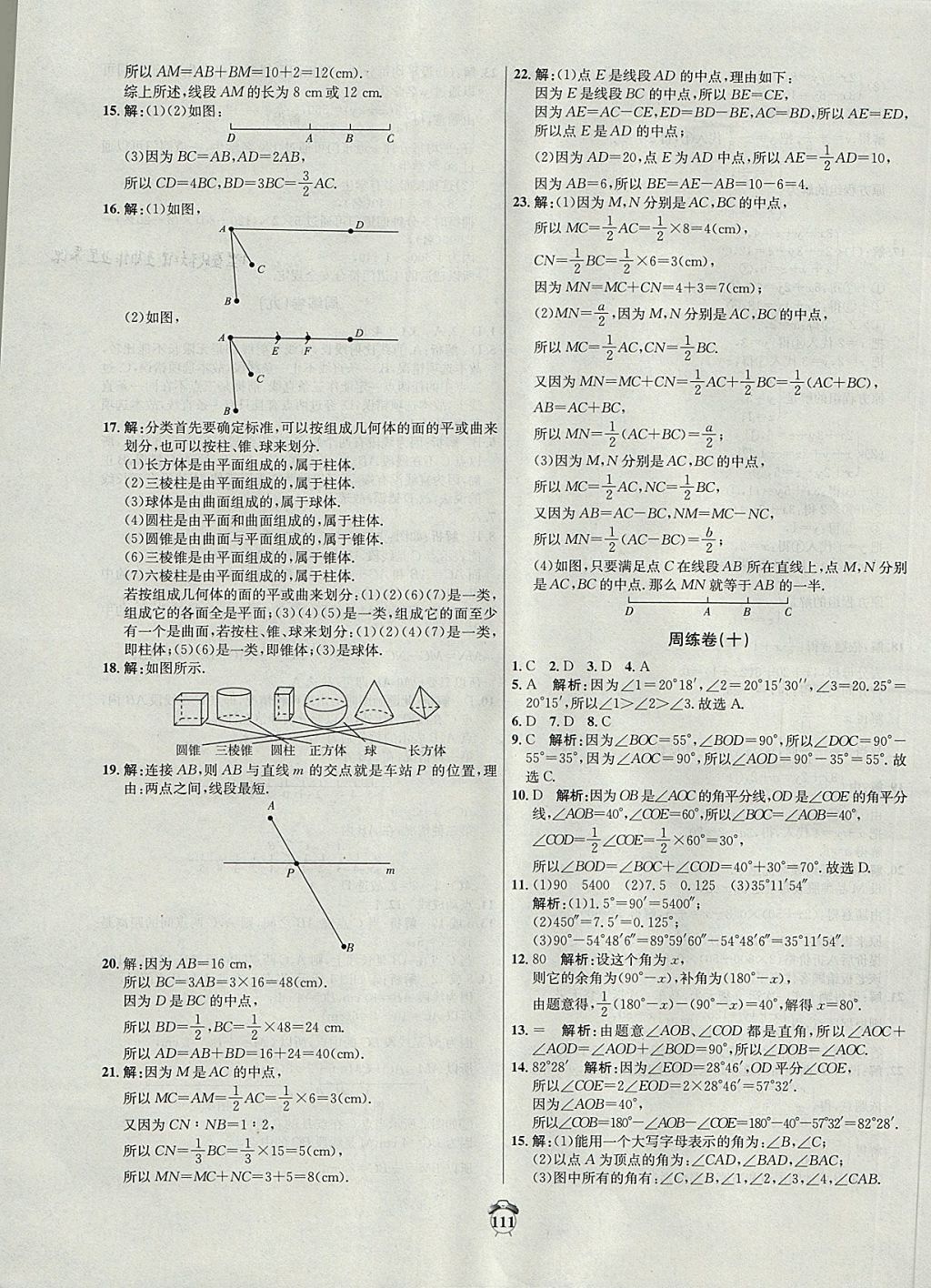 2017年陽光奪冠七年級數(shù)學上冊滬科版 參考答案第11頁