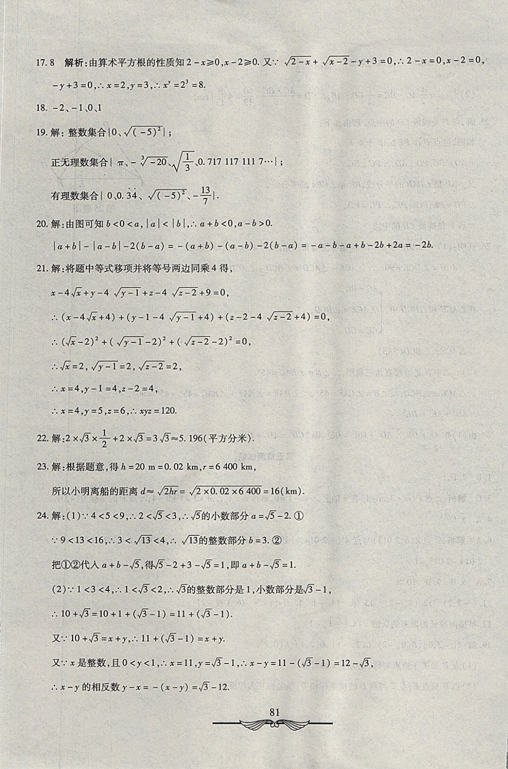 2017年学海金卷初中夺冠单元检测卷七年级数学上册鲁教版五四制 参考答案第9页