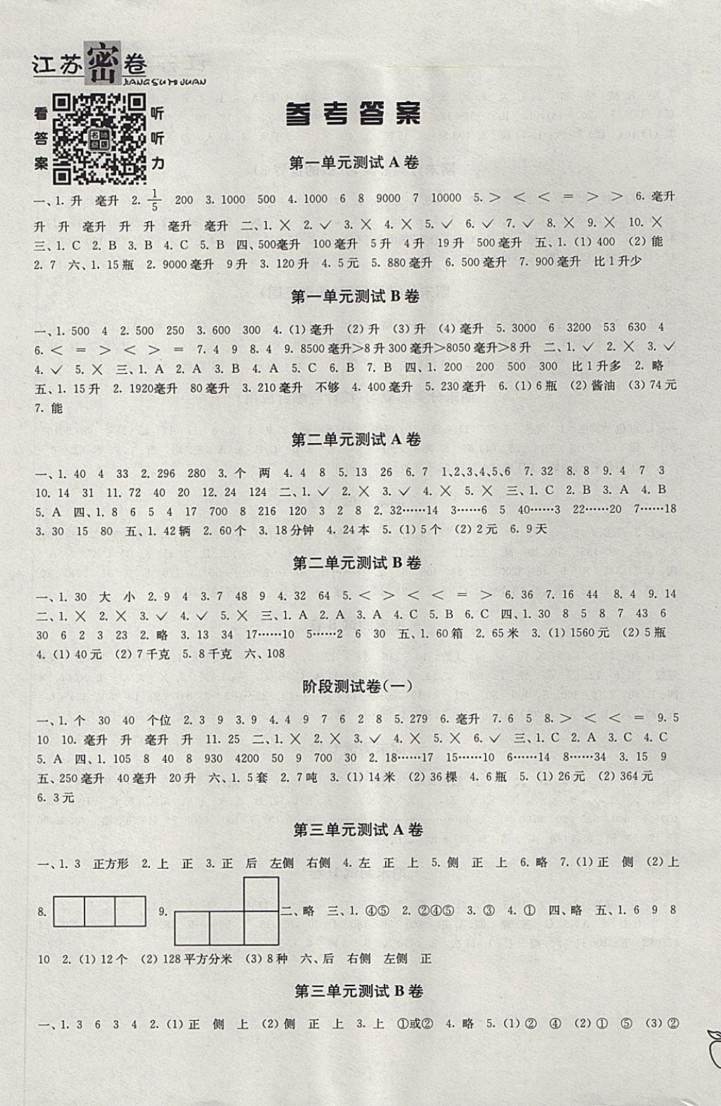 2017年江苏密卷四年级数学上册江苏版 参考答案第1页