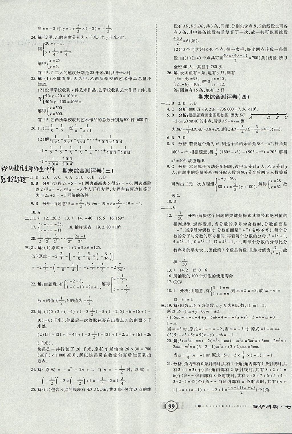 2017年全程优选卷七年级数学上册沪科版 参考答案第11页