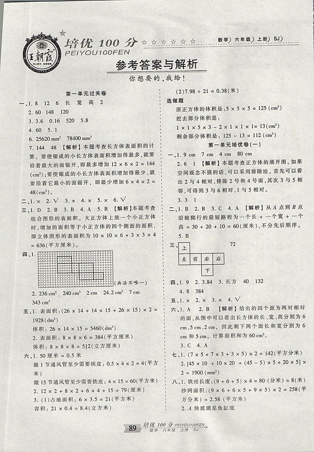 2017年王朝霞培优100分六年级数学上册苏教版答案