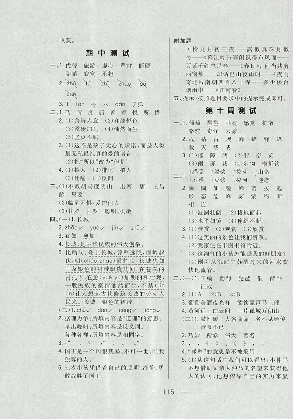 2017年悦然好学生周周测四年级语文上册长春版 参考答案第7页