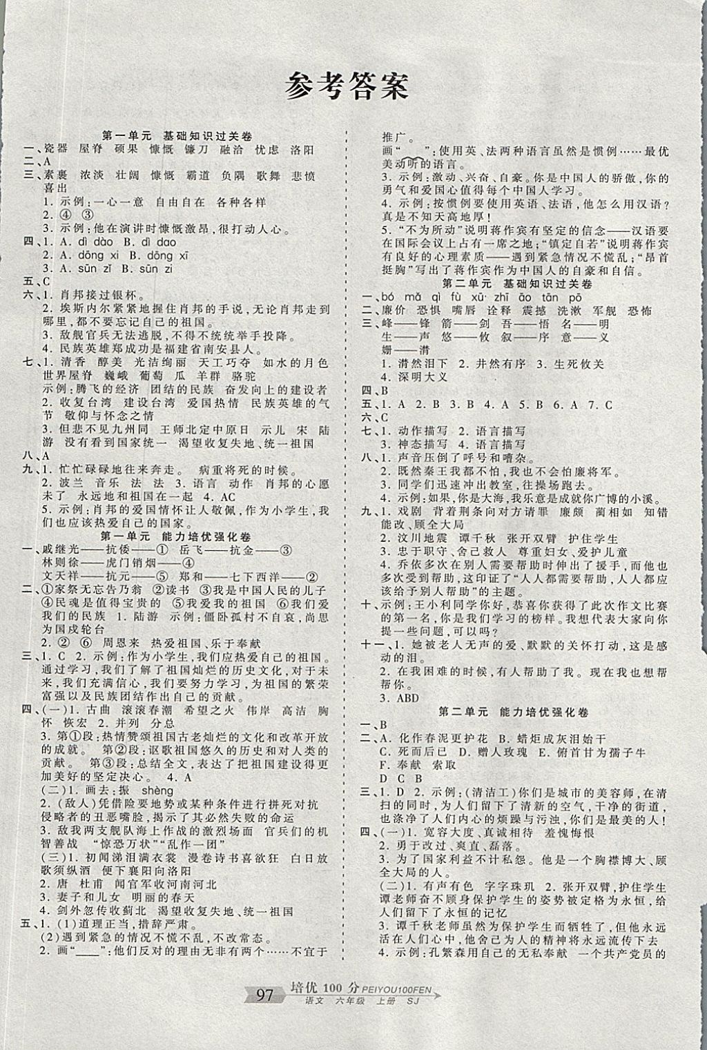 2017年王朝霞培优100分六年级语文上册苏教版答案