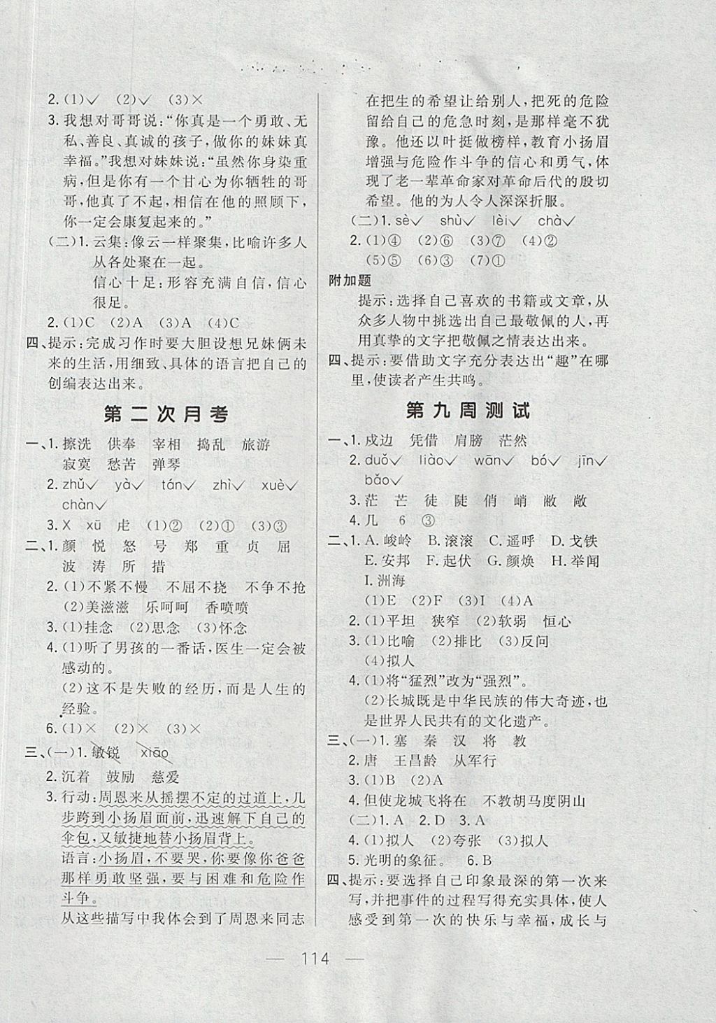2017年悦然好学生周周测四年级语文上册长春版 参考答案第6页