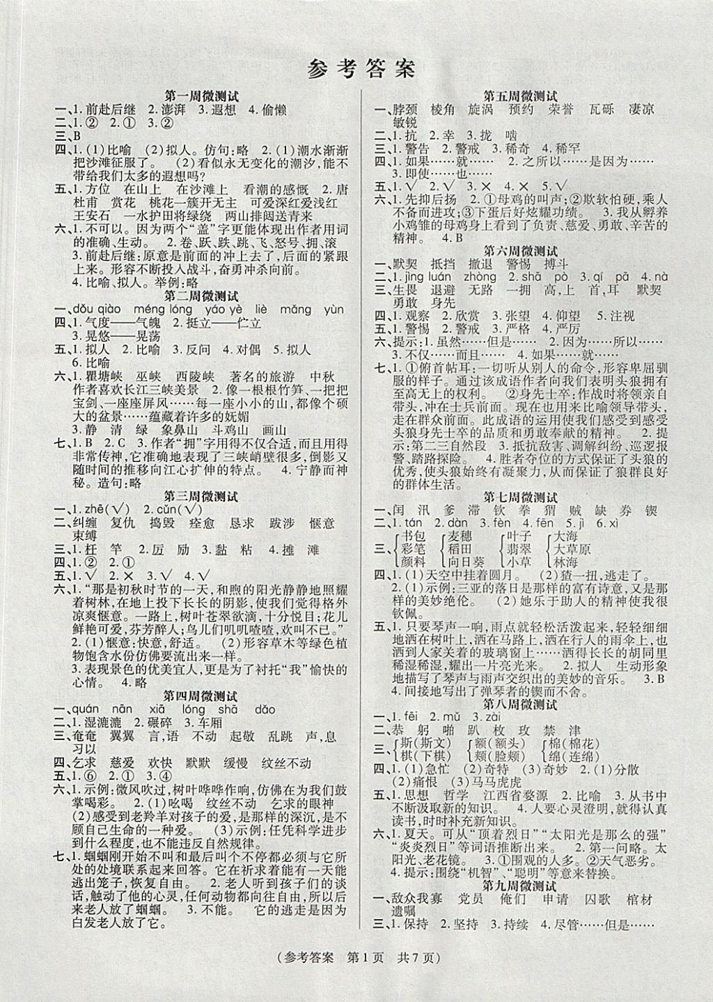 2017年扬帆文化100分培优智能优选卷五年级语文上册西师大版 参考答案