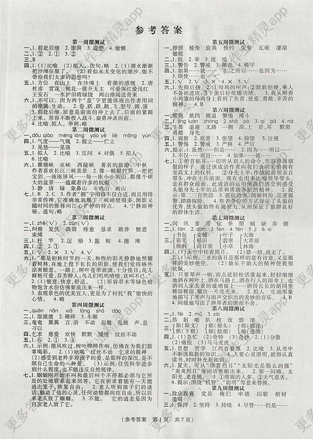 2017年扬帆文化100分培优智能优选卷五年级语文上册西师大版 参考答案