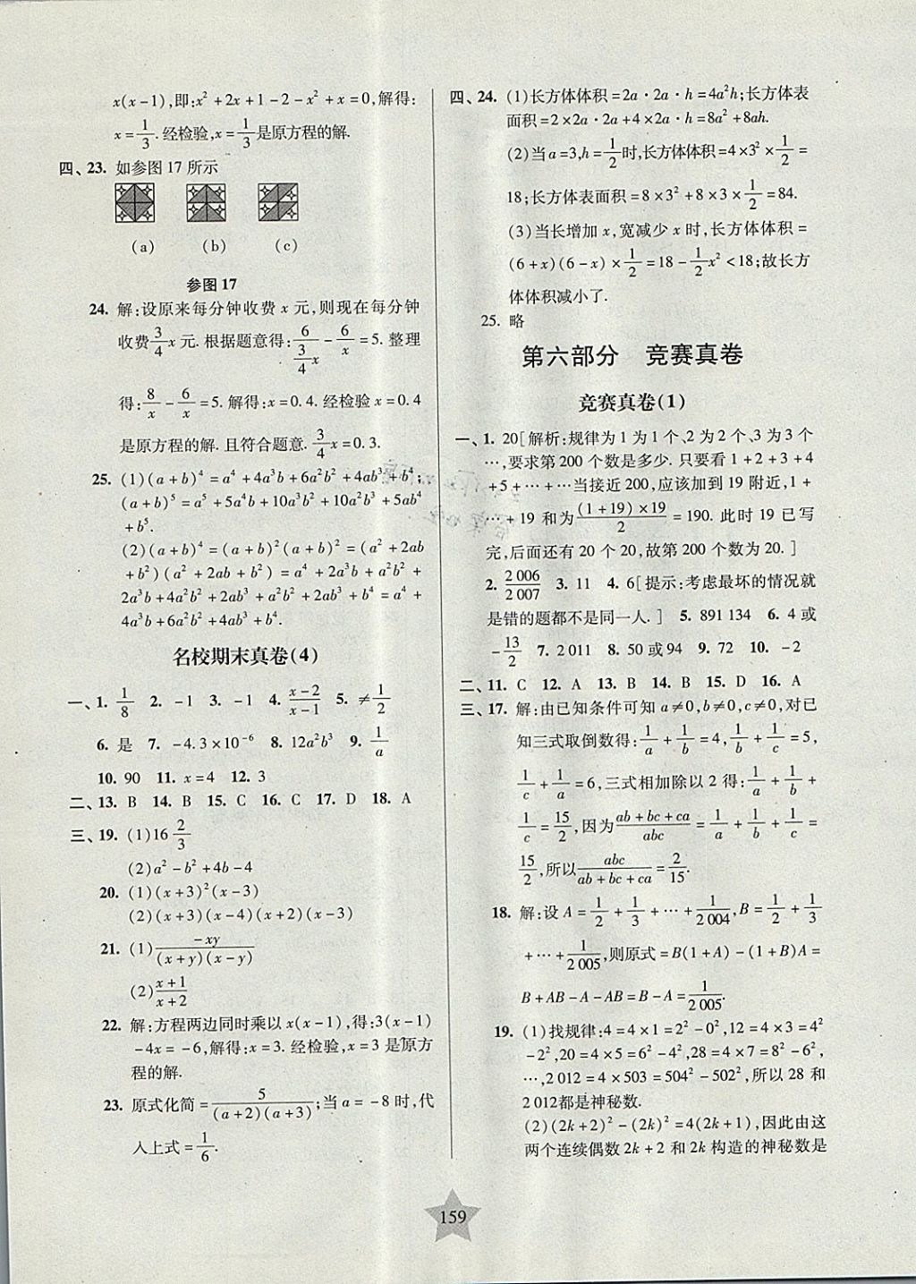 2017年一卷通關(guān)七年級數(shù)學(xué)第一學(xué)期滬教版 參考答案第15頁