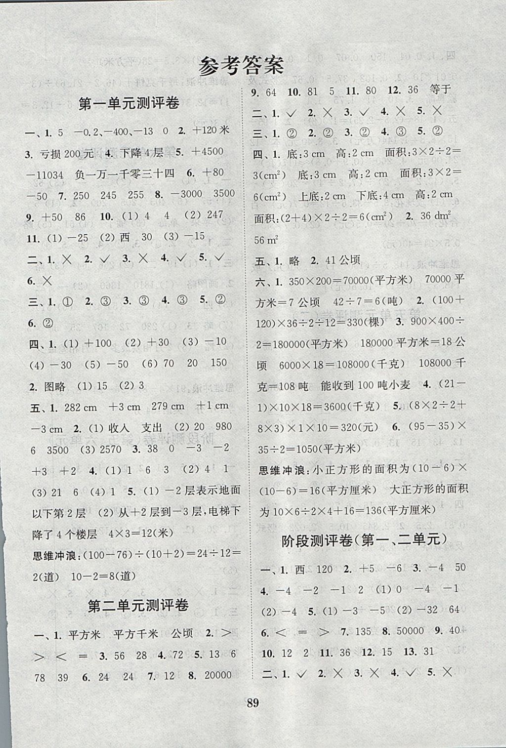 2017年通城學(xué)典小學(xué)全程測評卷五年級數(shù)學(xué)上冊蘇教版江蘇專用 參考答案第1頁