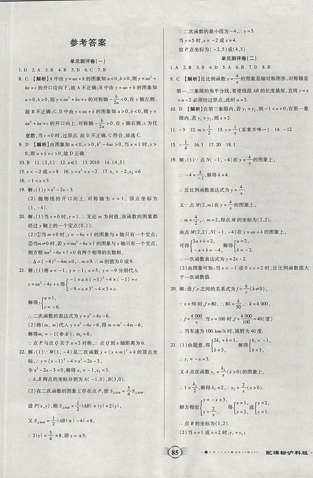 2017年全程优选卷九年级数学上册沪科版 参考答案第1页