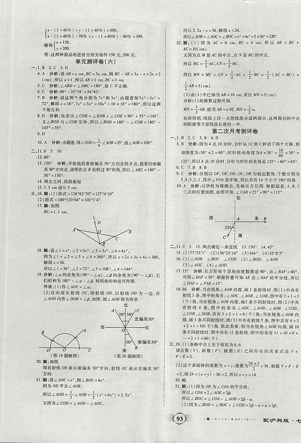 2017年全程优选卷七年级数学上册沪科版 参考答案第5页