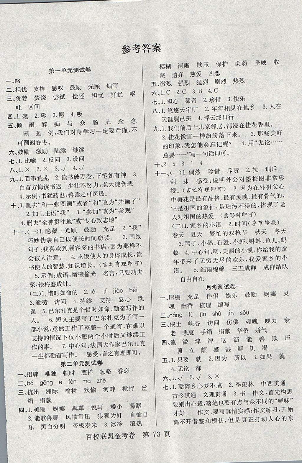 2017年百校聯(lián)盟金考卷五年級(jí)語(yǔ)文上冊(cè)人教版 參考答案第1頁(yè)