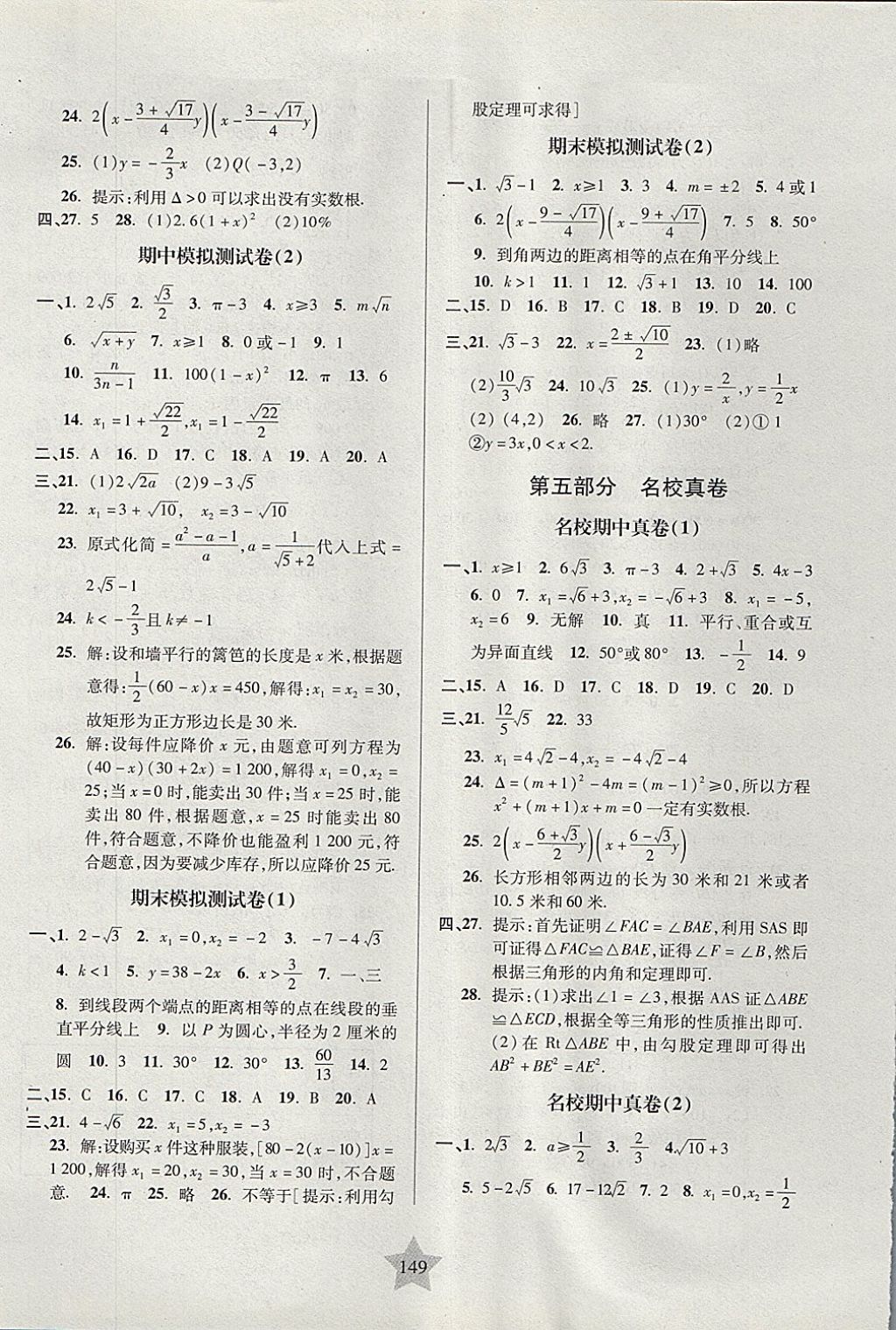 2017年一卷通关八年级数学第一学期沪教版 参考答案第9页