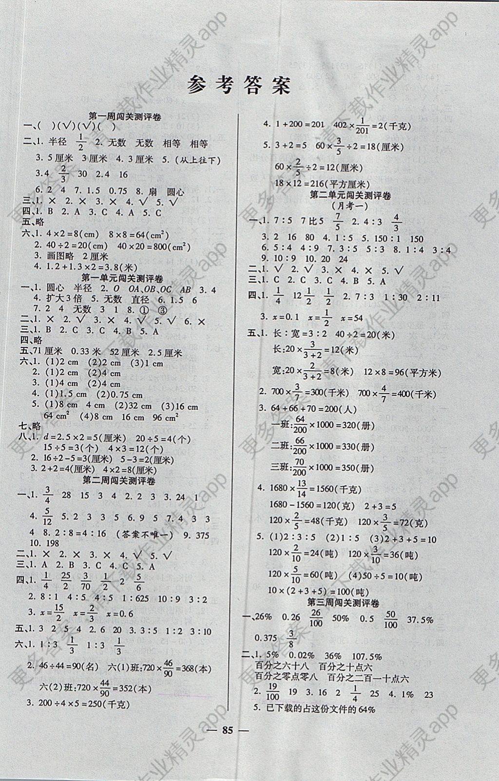 2017年特优练考卷六年级数学上册冀教版答案