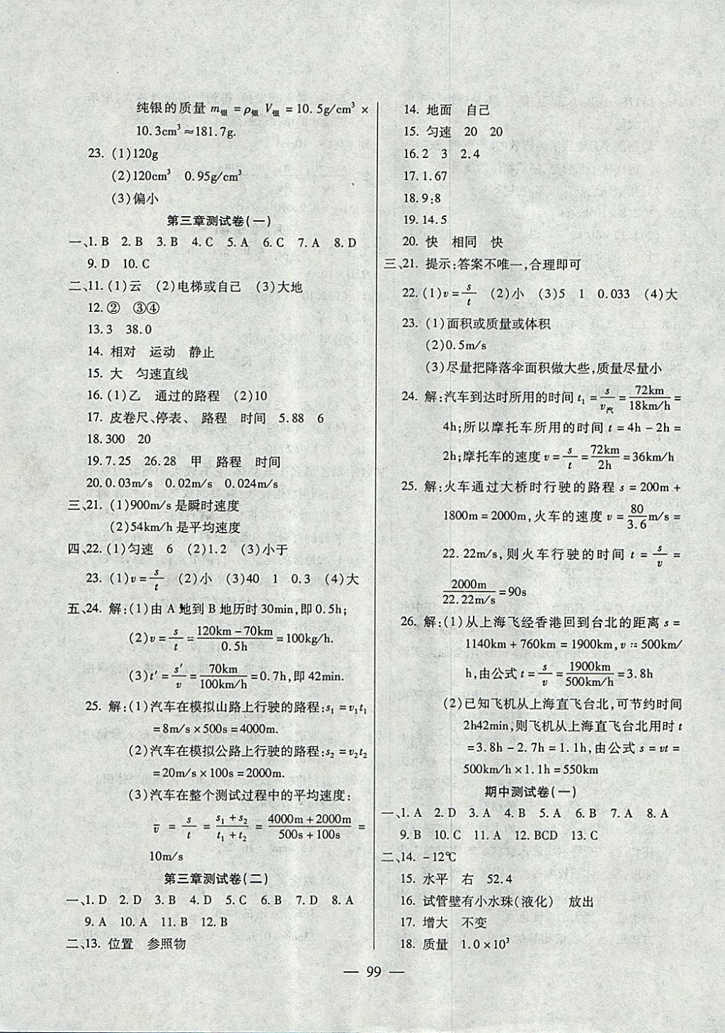 2017年名師金考卷八年級物理上冊北師大版 參考答案第3頁