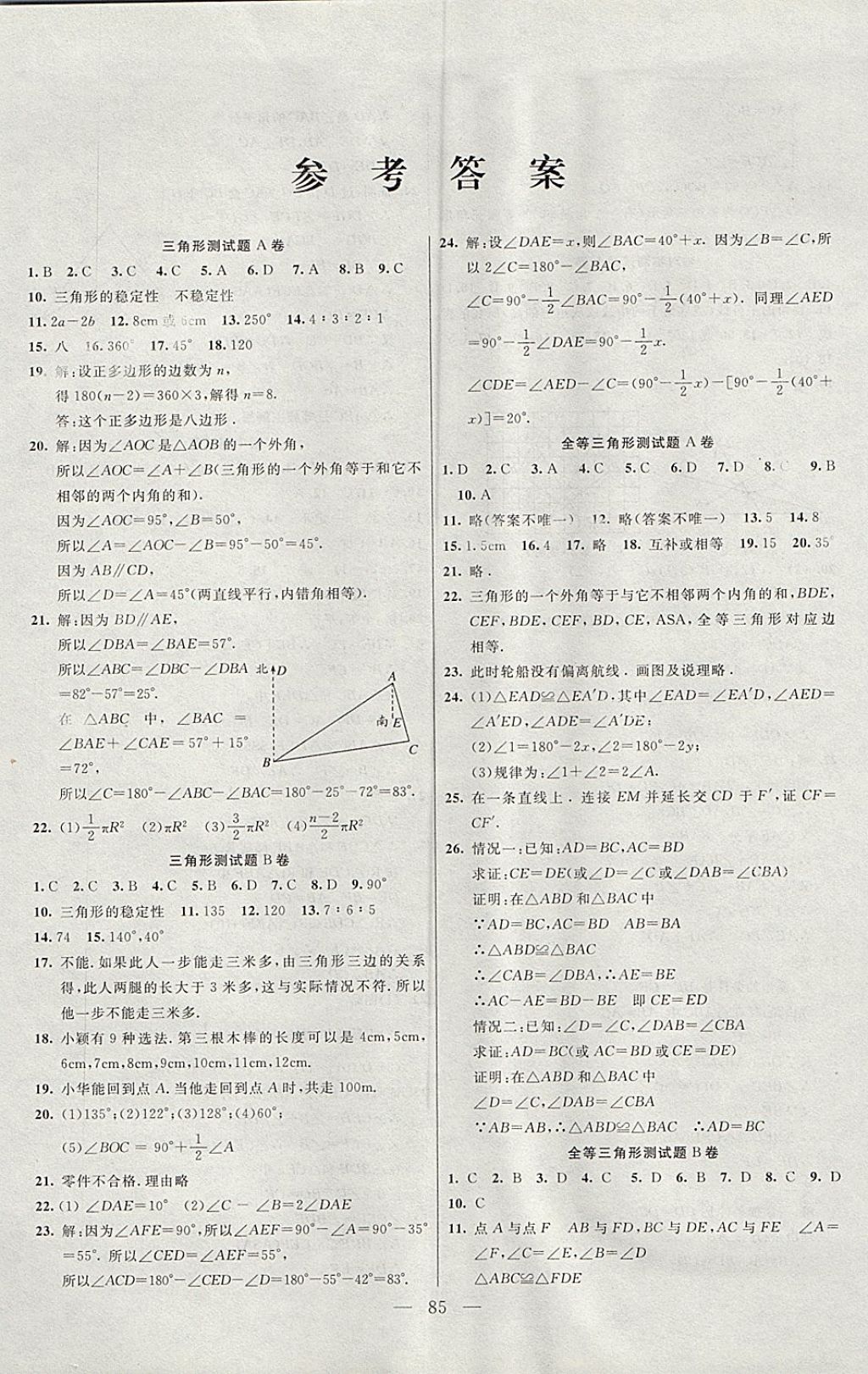 2017年名师导航完全大考卷八年级数学上册人教版 参考答案第1页