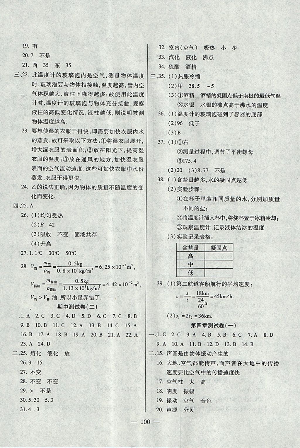 2017年名師金考卷八年級(jí)物理上冊(cè)北師大版 參考答案第4頁(yè)