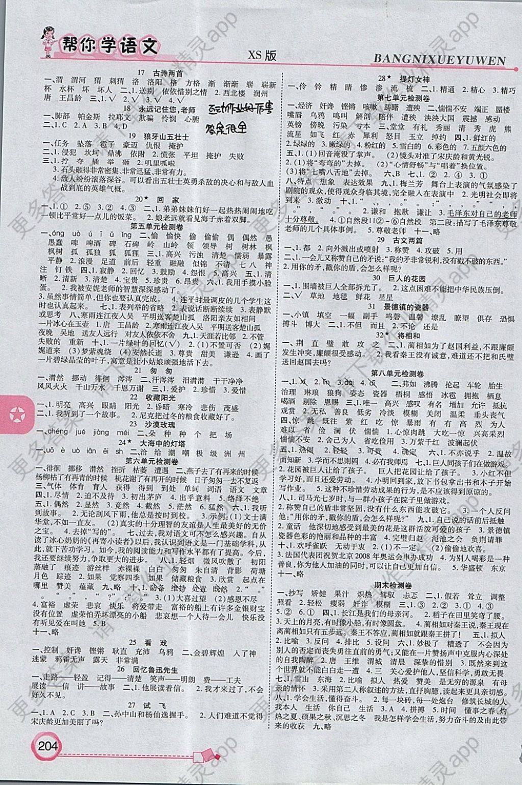 2017年帮你学语文课时同步讲练六年级上册西