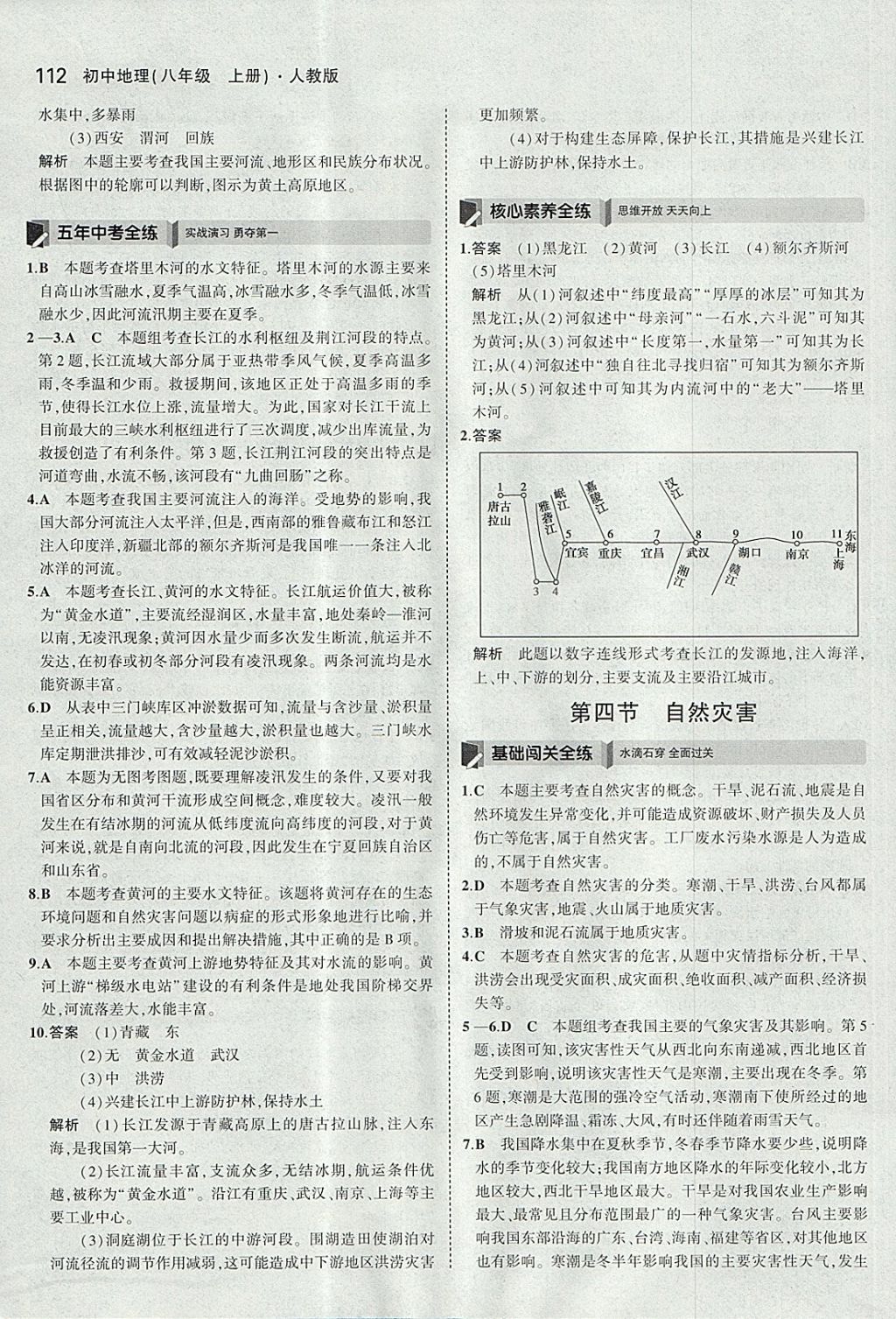 2017年5年中考3年模擬初中地理八年級上冊人教版 參考答案第11頁