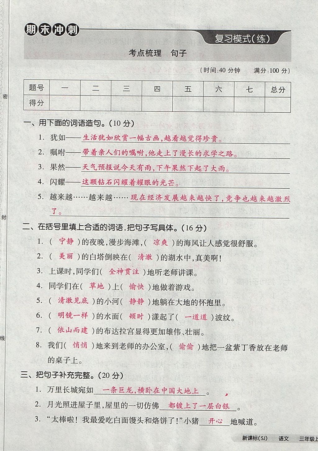 2017年全品小復(fù)習(xí)三年級(jí)語(yǔ)文上冊(cè)蘇教版 參考答案第89頁(yè)